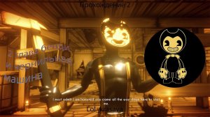 ГЛАВА 2-СТАРАЯ ПЕСНЯ Bendy and the Ink Machine прохождение хоррора  #2