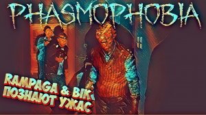 Phasmophobia| Rampaga & Bik познают ужас | Дрожащие людишки