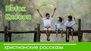 Поток Киссон - ИНТЕРЕСНЫЙ ХРИСТИАНСКИЙ РАССКАЗ | Христианские рассказы