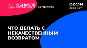 Что делать с некачественным возвратом от покупателя на Ozon?