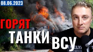 Украинское наступление - КРОВАВАЯ БОЙНЯ! 8 июня 2023
