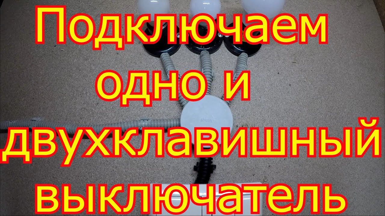 Как подключить  одноклавишный и двухклавишный выключателя.