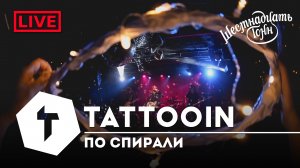 TattooIN - По спирали | live электроакустика - квартирник Freedom