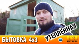 Зимняя бытовка | Тёплая бытовка 4х3 метра  | Строительство бытовок в Сергиевом Посаде.