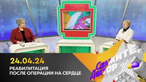 Реабилитация после операции на сердце. Скажите, доктор
