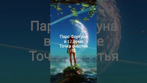 Парс Фортуна в 12 доме Точка счастья