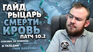 БЛАД ДК ДРАГОНФЛАЙ ПАТЧ 10.2 ТОП ТАЛАНТЫ РОТАЦИЯ ХИМИЯ DRAGONFLIGHT WOW PVE IVELKNOW