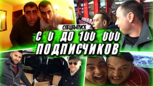 С нуля до 100000 подписчиков! Железная Ставка. Как это было?