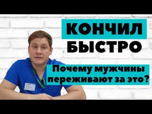 Мужчине важно быстро не кончать. Почему?