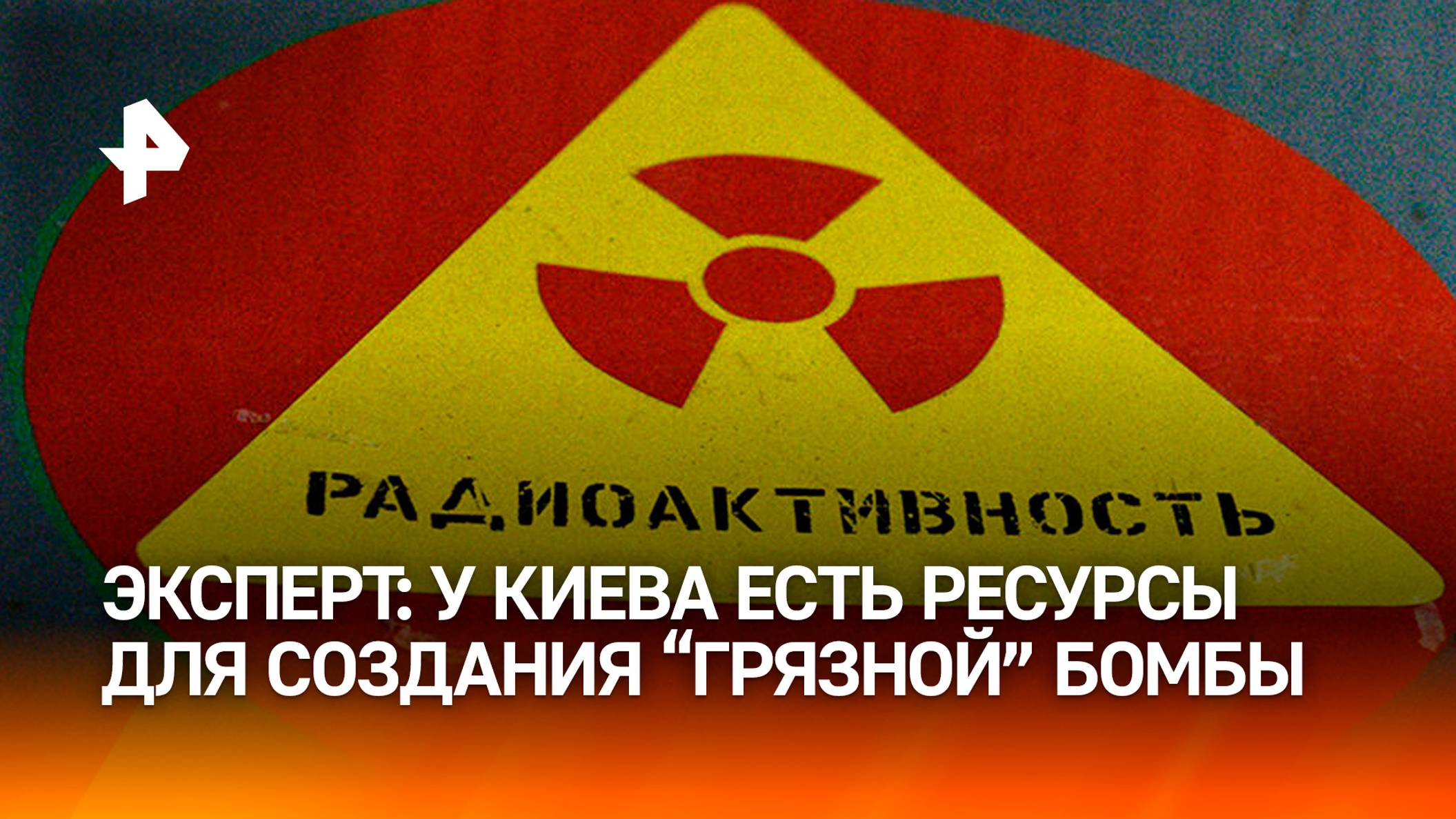 "Это будет чудовищное преступление против людей": военный обозреватель о возможной ядерной атаке ВСУ