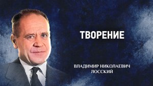 06 Творение — Догматическое богословие — В. Н. Лосский