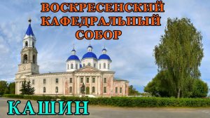 Воскресенский кафедральный собор в Кашине (19.11.22)