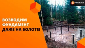 Строим фундамент на болоте! Надежный фундамент для сложного участка: отзыв о Стройматик