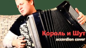 Король и Шут ЛЕСНИК на Баяне / The King and the Fool FORESTER on the Accordion