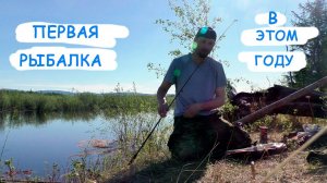 Первый блин всегда комом, и  первая рыбалка в этом году тоже)