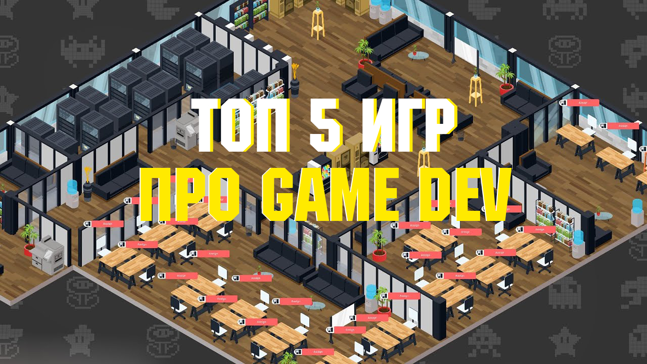 ТОП 5 ЛУЧШИХ ИГР ПРО GAME DEV | Симулятор разработчика игр на ПК