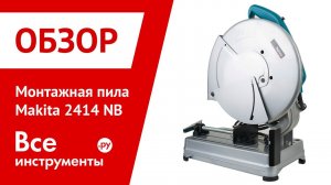 Монтажная пила Makita 2414 NB