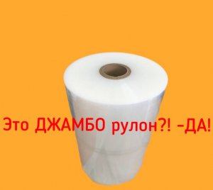 ДЖАМБО рулон - больше данных о нем.