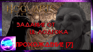Hogwarts legacy [9 часть] ЗАДАНИЕ ОТ LIL ЛОДГОКА