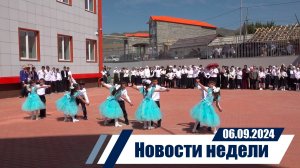 Новости 06.09.2024