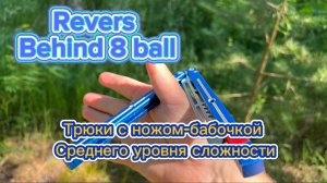 Обучение прикольному трюку с балисонгом ( Reverse Behind 8 Ball balisong tutorial )