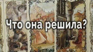 Ты узнаешь! Ее планы... Что она решила? Таро для мужчин Гадание Онлайн