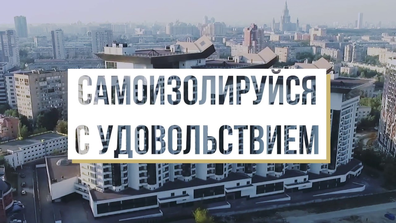 ЖК Вавилово. Самоизоляция в элитном ЖК премиум класса
