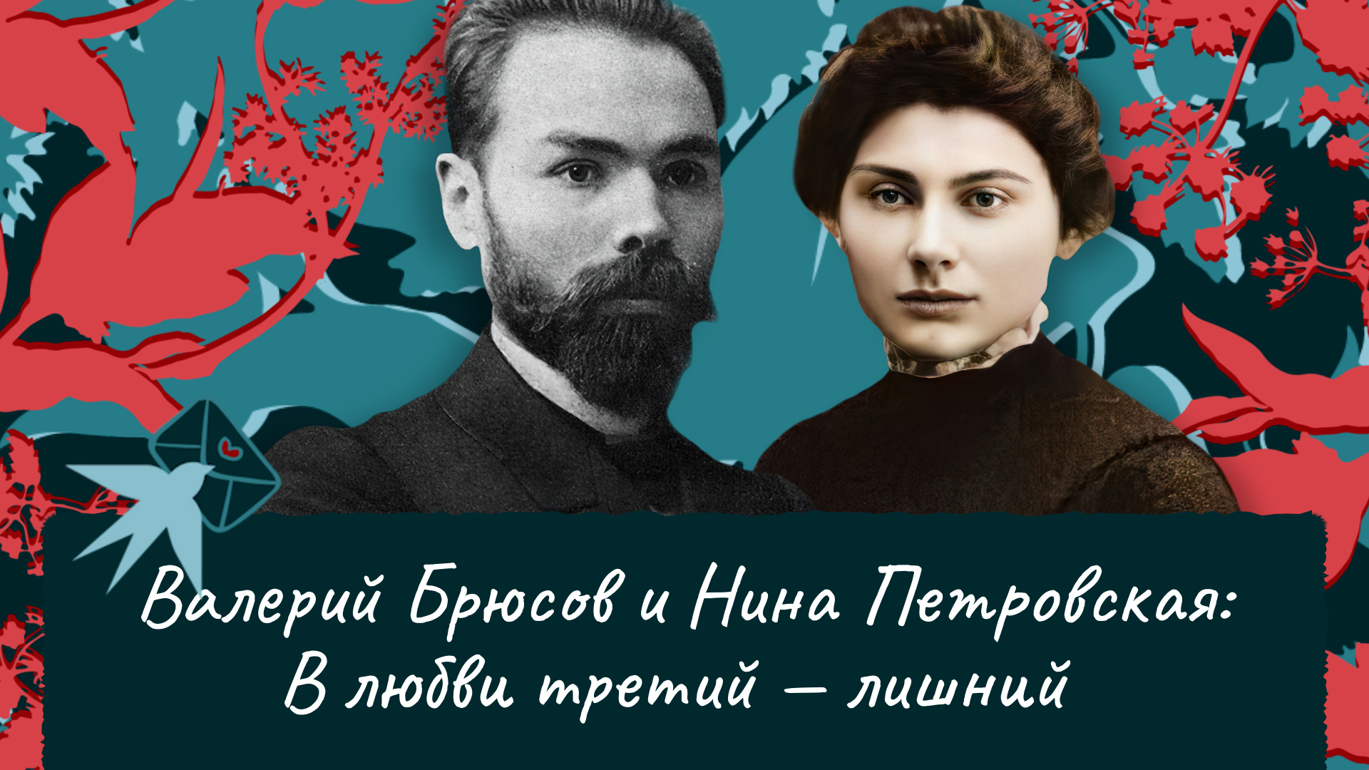 Валерий Брюсов и Нина Петровская: В любви третий — лишний