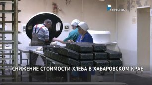 Хлеб станет дешевле в Хабаровском крае