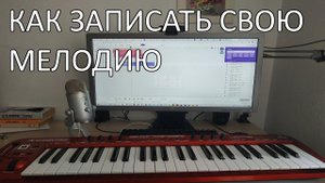 Как записать за несколько секунд мелодию с Midi Клавиатуры синтезатора ?
