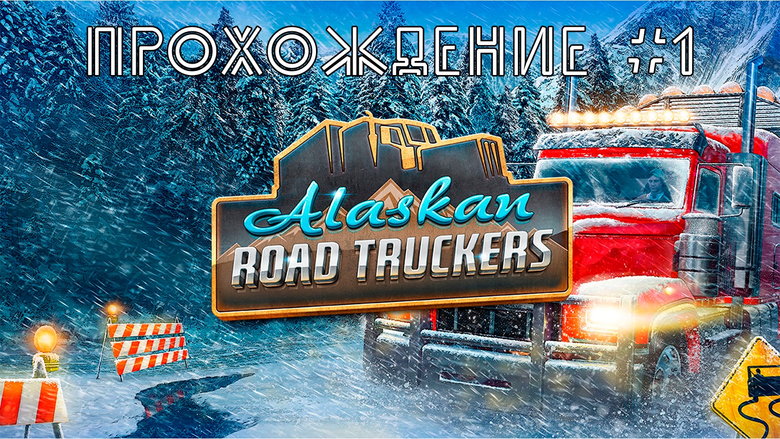 Alaskan Road Truckers. Прохождение №1. Первый взгляд
