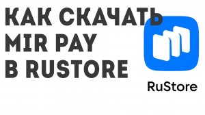 Как скачать Mir Pay в Rustore