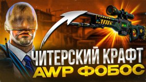 ЧИТЕРСКИЙ КОНТРАКТ ОБМЕНА В КСГО! ЭТО САМЫЕ ОКУПАЕМЫЙ КРАФТ В CS_GO @linxychan