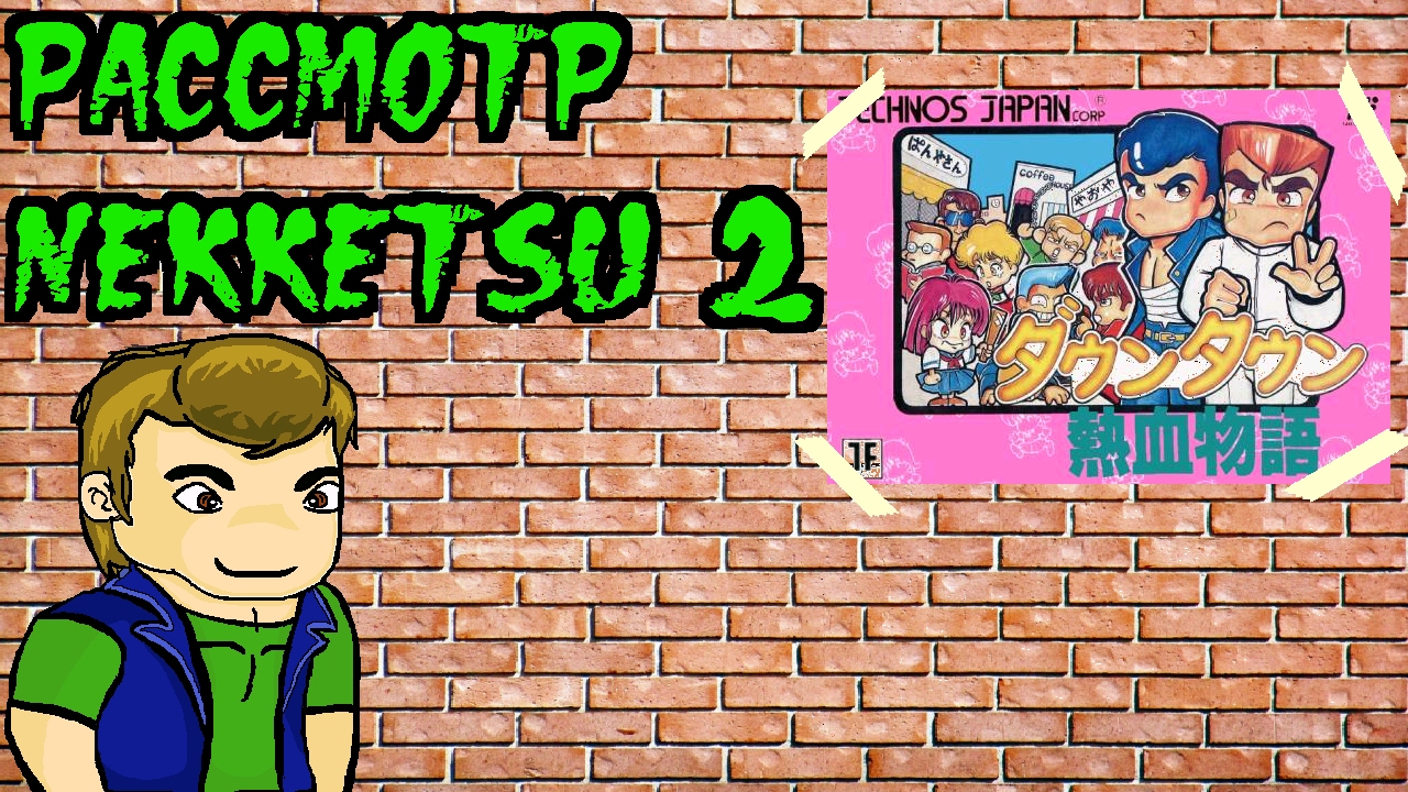 Рассмотр Nekketsu часть 2 (эпоха Famicom) (Перезалив)