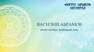 Василий Абрамов. Бүлүү улууһа, Кыргыдай нэһилиэгэ