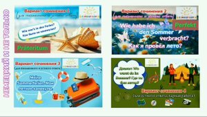 Немецкий язык - Несколько вариантов сочинений на немецком языке о летних каникулах/Видеоуроки/ГДЗ