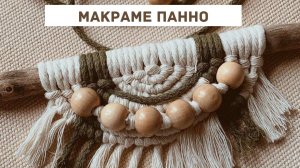 Макраме панно полукруг
