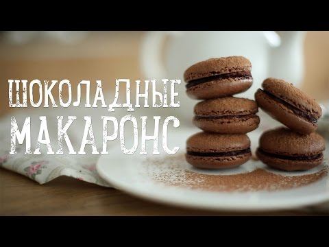 Макаронс / Макаруны [Рецепты Bon Appetit]