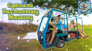 Манкиту едут на машине строить домик для игрушек
