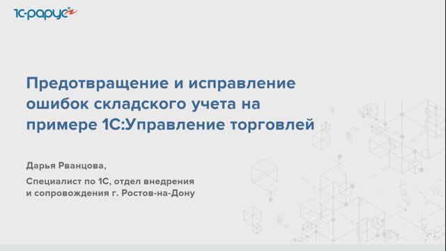 Предотвращение и исправление ошибок складского учета на примере 1С:Управление торговлей - 9.07.2024