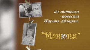 Спектакль "Манюня".