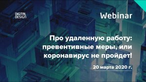 Вебинар «Про удаленную работу  превентивные меры, или коронавирус не пройдет!»