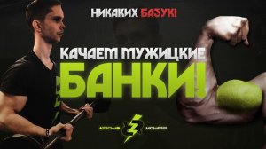 Как Накачать Бицепсы?! Нереально мощная тренировка Рук!!!