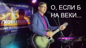 О если б на веки я мог быть Твоим. Песни под гитару. Александр Рыбинский