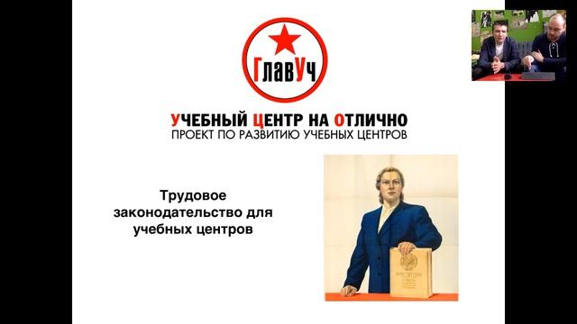 Трудовое законодательство для учебных центров. ГлавУч смотреть онлайн