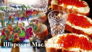Аркадий Аверченко. "Широкая масленица"