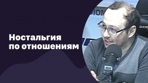 Ностальгия по прошлым отношениям | 08.02.2017 | #040