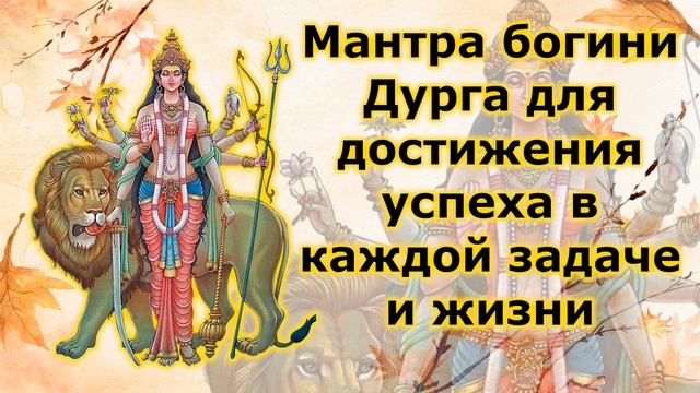 Мантра богини Дурга для достижения успеха в каждой задаче и жизни