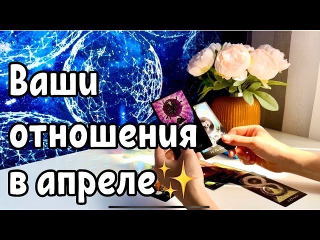 Ваши отношения в апреле ✨