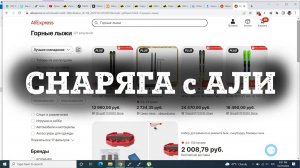 Горнолыжная снаряга с Aliexpress - стоит ли своих денег?